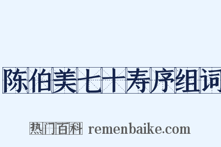 陈伯美七十寿序组词是什么意思的图片